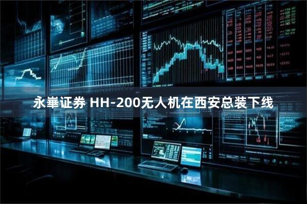 永崋证券 HH-200无人机在西安总装下线
