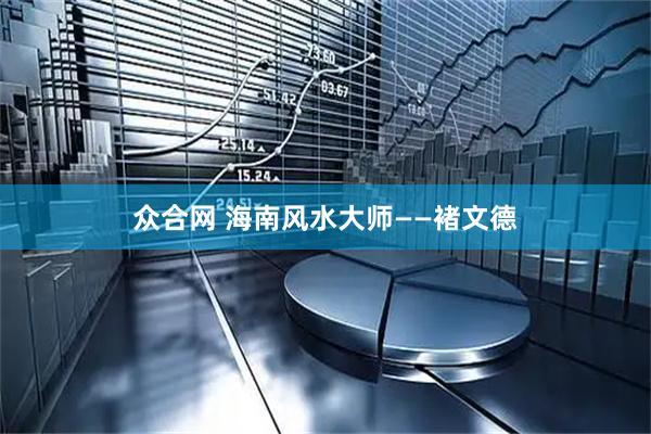 众合网 海南风水大师——褚文德